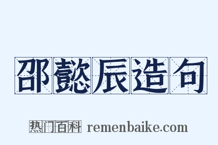 邵懿辰造句是什么意思的图片